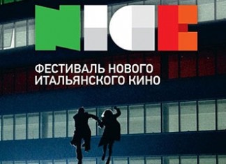 Фестиваль нового итальянского кино N.I.C.E. Фестиваль нового итальянского кино N.I.C.E.