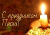 С праздником Светлой Пасхи! пасха