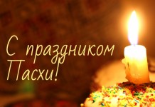 С праздником Светлой Пасхи! пасха