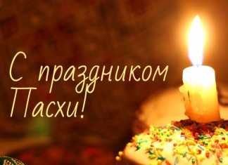 С праздником Светлой Пасхи! пасха