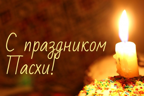 С праздником Светлой Пасхи! пасха