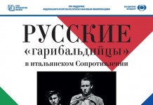 «Русские «гарибальдийцы» в итальянском Сопротивлении» «Русские «гарибальдийцы» в итальянском Сопротивлении»