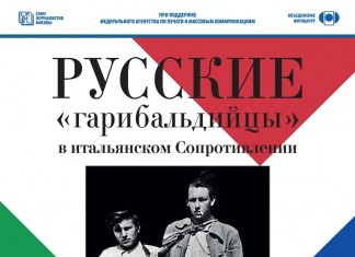 «Русские «гарибальдийцы» в итальянском Сопротивлении» «Русские «гарибальдийцы» в итальянском Сопротивлении»