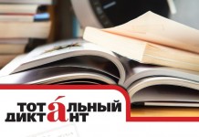 Тотальный диктант – 2016 в Российском центре науки и культуры в Риме Тотальный диктант - 2017 в Российском центре науки и культуры в Риме