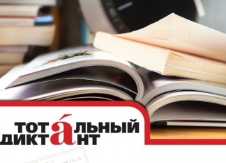 Тотальный диктант – 2016 в Российском центре науки и культуры в Риме Тотальный диктант - 2017 в Российском центре науки и культуры в Риме