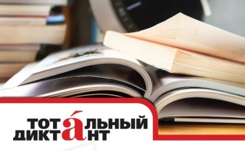 Тотальный диктант – 2016 в Российском центре науки и культуры в Риме Тотальный диктант - 2017 в Российском центре науки и культуры в Риме