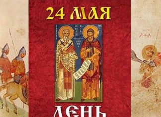 Сегодня отмечается День славянской письменности и культуры День славянской письменности и культуры
