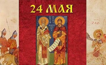 Сегодня отмечается День славянской письменности и культуры День славянской письменности и культуры