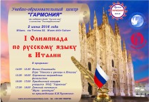 Финал I Олимпиады по русскому языку пройдет в Милане Олимпиада по русскому языку