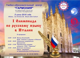 Финал I Олимпиады по русскому языку пройдет в Милане Олимпиада по русскому языку
