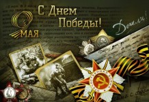 С Днем Победы! С Днем Победы!