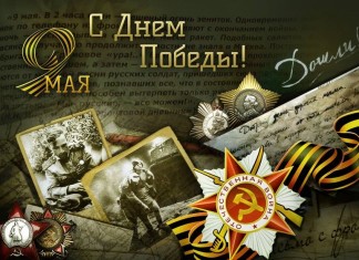 С Днем Победы! С Днем Победы!