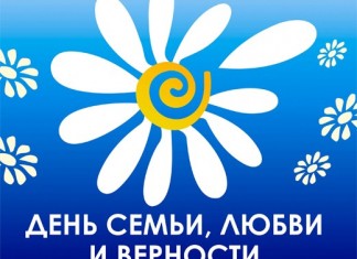 День семьи, любви и верности отметят в Риме 8 июля день семьи, любви и верности
