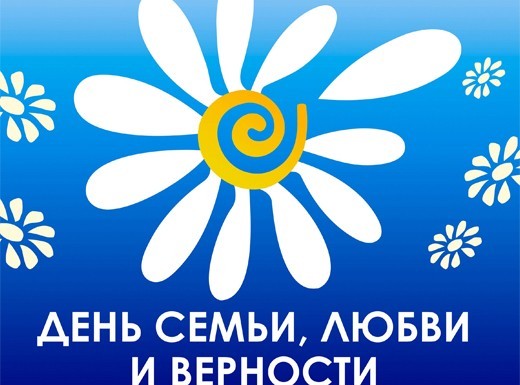 День семьи, любви и верности отметят в Риме 8 июля день семьи, любви и верности
