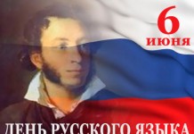 Сегодня отмечается День русского языка День русского языка