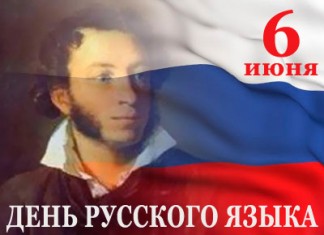 Сегодня отмечается День русского языка День русского языка
