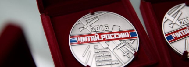 премия Читай Россию