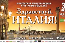 В Москве состоится выставка “Здравствуй, Италия!” press-release