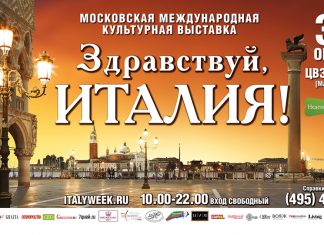 В “Манеже” открылась выставка “Здравствуй, Италия!” press-release