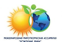 В Риме состоится открытие Международной миротворческой ассамблеи «Рождение мира» ассамблея