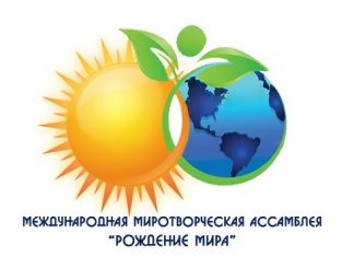 В Риме состоится открытие Международной миротворческой ассамблеи «Рождение мира» ассамблея