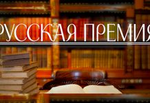 «Русская премия» приглашает русскоязычных писателей принять участие в конкурсе русская премия