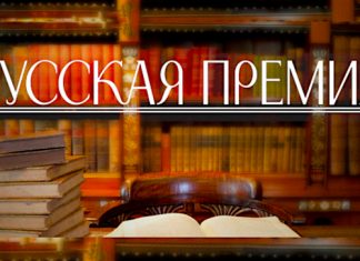 «Русская премия» приглашает русскоязычных писателей принять участие в конкурсе русская премия