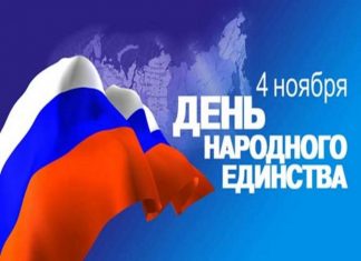 Россия отмечает День народного единства день народного единства