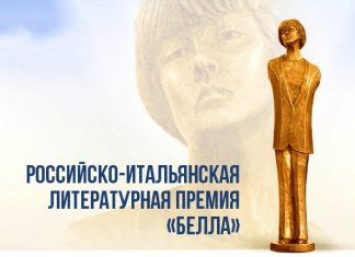 Литературная премия «Белла» объявила о начале нового сезона премия Белла