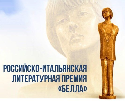 Литературная премия «Белла» объявила о начале нового сезона премия Белла