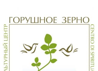 В Вероне при православном приходе святителя Николая Чудотворца открылся Духовно-культурный центр «Горушное зерно» горушное зерно