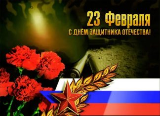 День защитника Отечества празднуют в России 23 февраля