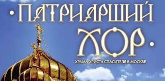 В Милане состоялась премьера документального фильма “Патриарший хор” патриарший хор