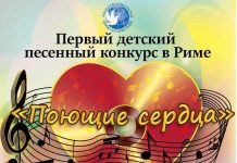 Первый детский песенный конкурс в Риме «Поющие сердца» конкурс