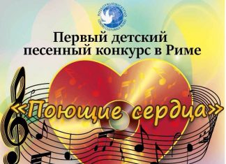 Первый детский песенный конкурс в Риме «Поющие сердца» конкурс