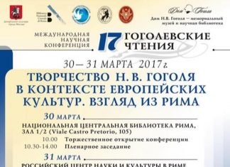 Форум «Творчество Н.В.Гоголя в контексте европейских культур. Взгляд из Рима» гоголь
