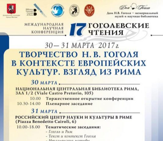 Форум «Творчество Н.В.Гоголя в контексте европейских культур. Взгляд из Рима» гоголь