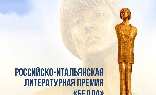 В России и Италии названы лауреаты литературной премии “Белла” литературная премия