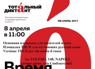 Тотальный диктант в Неаполе тотальный диктант неаполь