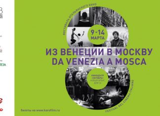 В Москве проходит фестиваль итальянского кино «Из Венеции в Москву» фестиваль
