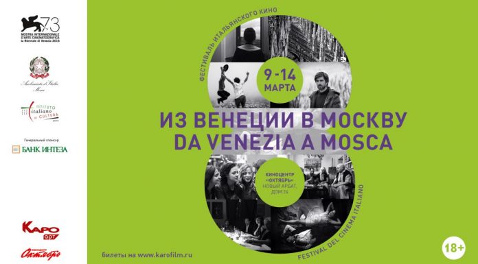 В Москве проходит фестиваль итальянского кино «Из Венеции в Москву» фестиваль