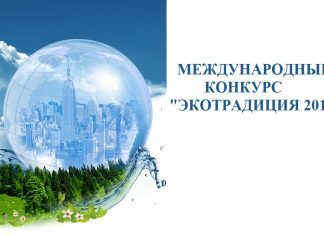 Международный конкурс “Экотрадиция 2017” экотрадиция