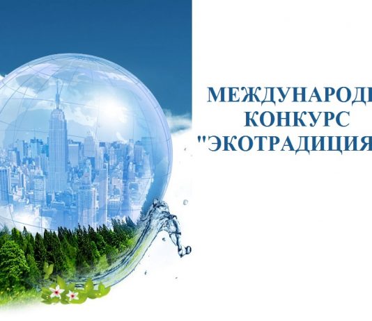 Международный конкурс “Экотрадиция 2017” экотрадиция