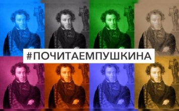 Международный информационный проект “Почитаем Пушкина!”
