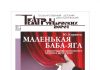 Спектакль “Маленькая Баба-Яга” для детей покажут в Риме и Форенции
