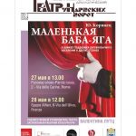 Спектакль “Маленькая Баба-Яга” для детей покажут в Риме и Форенции