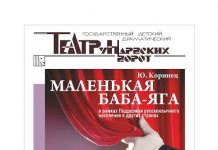 Спектакль “Маленькая Баба-Яга” для детей покажут в Риме и Форенции