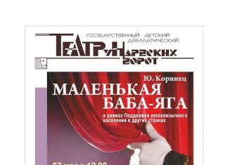 Спектакль “Маленькая Баба-Яга” для детей покажут в Риме и Форенции