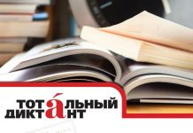 Тотальный диктант – 2018 пройдет 14 апреля