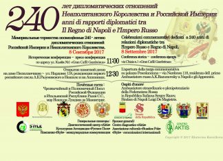 В Неаполе состоятся торжественные мероприятия, посвященные 240-летию установления дипломатических отношений между Российской Империей и Неаполитанским королевством